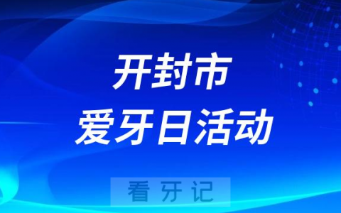 开封**开展2023全国爱牙日义诊活动