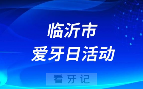 临沂河东**开展2023全国爱牙日义诊活动