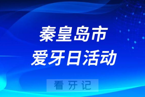 秦皇岛市第三医院口腔科开展2023全国爱牙日活动