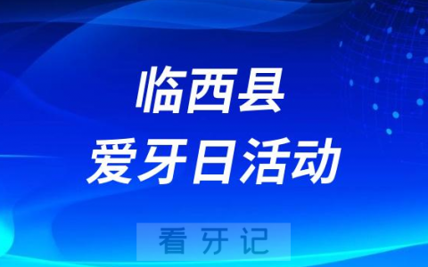 临西**口腔科开展2023全国爱牙日义诊活动