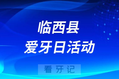 临西县人民医院口腔科开展2023全国爱牙日义诊活动