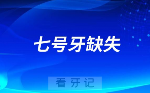 37岁下颌7号牙坏了怎么办种牙还是做义齿