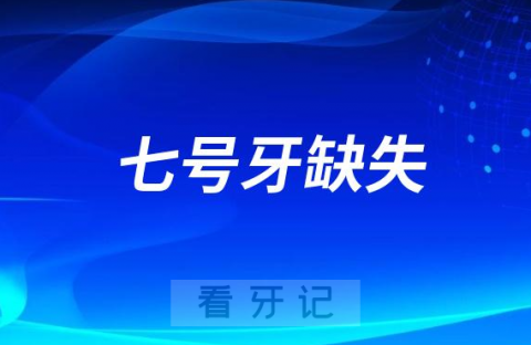 7岁下颌7号牙坏了怎么办种牙还是做义齿"