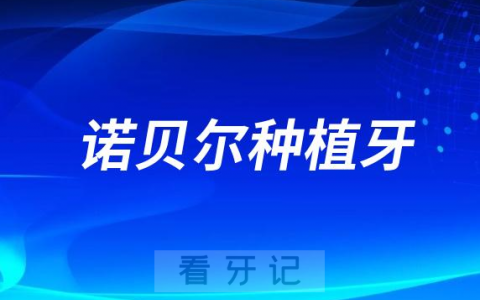 门牙缺失做诺贝尔Replace怎么样要抽血吗？