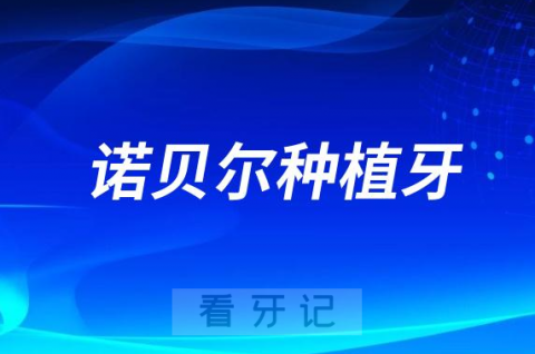 门牙缺失做诺贝尔Replace怎么样要抽血吗？