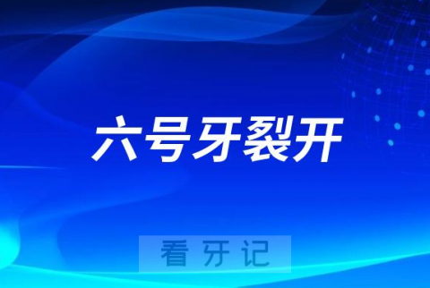 号牙裂开了建议种植牙嘛？"