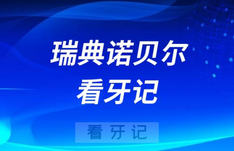 瑞典诺贝尔一起种三颗牙看牙记