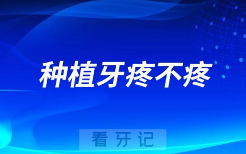 种植牙疼不疼啊心理建设了三年