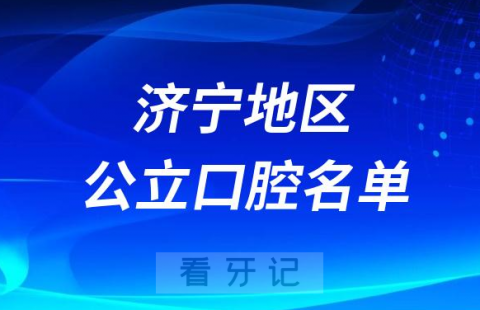 济宁公立医院口腔三甲排名前十名单2023-2024