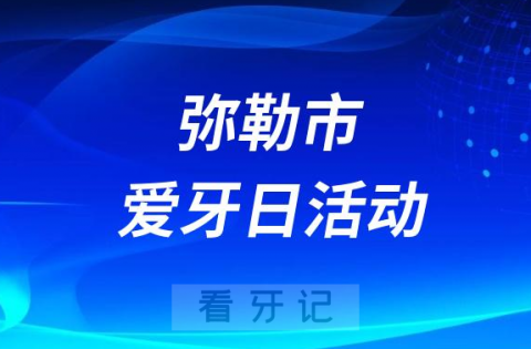 弥勒市朋普中心卫生院口腔科开展2023全国爱牙日活动