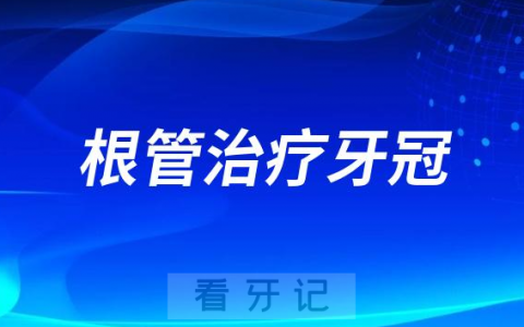 根管治疗牙冠能不能用在种植牙上