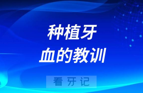 做种植牙后悔死了遭罪啊血的教训分享大家