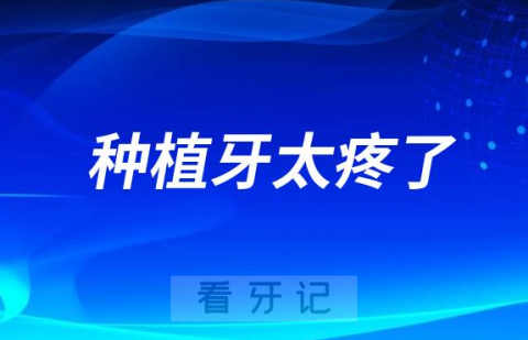 种植牙太疼了分享我种瑞士ITI种植牙看牙记