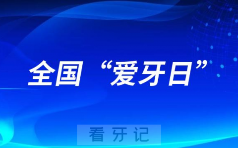 全国“爱牙日”是哪一年正式开始的？