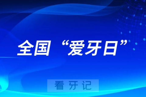 全国“爱牙日”是哪一年正式开始的？