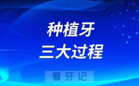 种植牙三大过程阶段盘点
