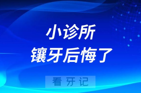 看牙贪便宜去了熟人街边小诊所镶牙彻底后悔死了