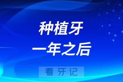 种植牙一年之后出现松动后悔死了