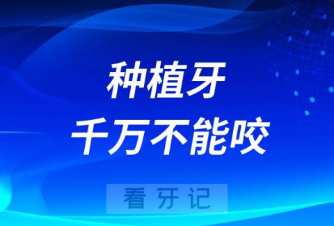 太后悔了！种植牙千万不能咬硬物！