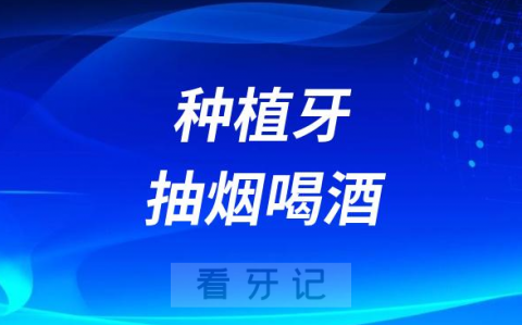 太可怕了！有抽烟喝酒有高血压能种牙吗？