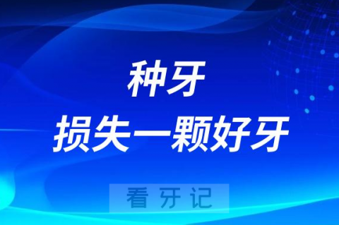 可怕！去种牙却损失了一颗好牙，种植牙后悔死了