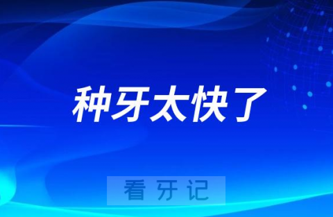 私立种牙太快了！两颗牙十来分钟就种完有点慌