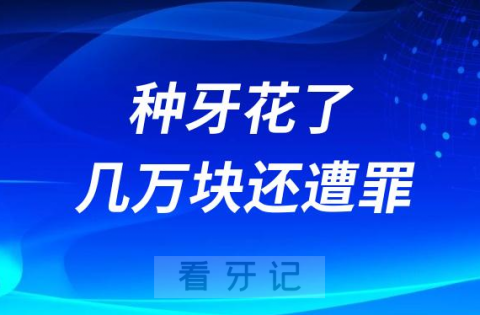 牙有问题太痛苦了！种牙花了几万块还要多受罪