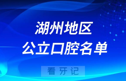 湖州公立医院口腔三甲排名前十名单2023-2024