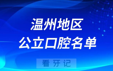 温州医院口腔排名前十名单2023-2024