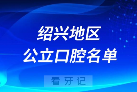 绍兴公立医院口腔三甲排名前十名单2023-2024