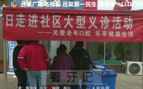 吕梁天使齿科走进文昌路社区开展2023全国爱牙日活动