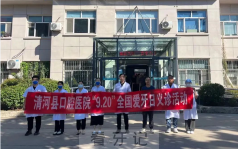 清河县口腔医院开展2023全国爱牙日活动
