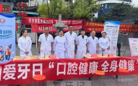 内乡**口腔科开展2023全国爱牙日活动