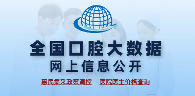 全国口腔大数据网上信息公开平台