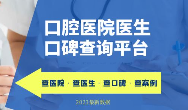 全国口腔医院医生自助查询系统2023-2024