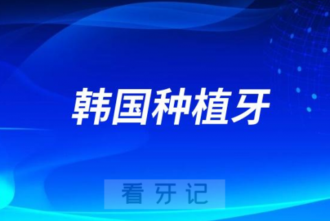 韩国种植牙价格2023-2024