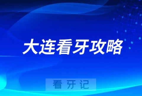 大连医科大学附属口腔医院和大连口腔医院哪个好