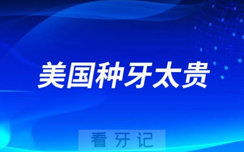 美国种牙太贵了！盘点最便宜的美国种牙攻略