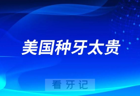 美国种牙太贵了！盘点最便宜的美国种牙攻略