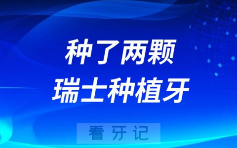 种牙真的贵！两颗瑞士ITI亲水种植牙花费17600元