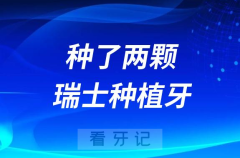 种牙真的贵！两颗瑞士ITI亲水种植牙花费17600元