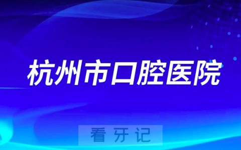 杭州**是公立医院吗？