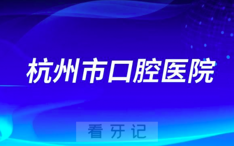 杭州市口腔医院是公立医院吗？