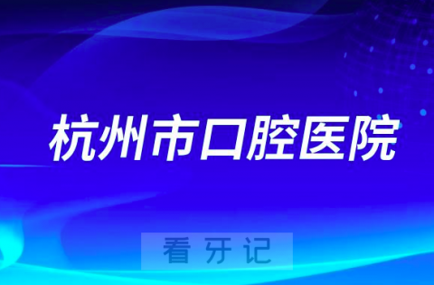 杭州市口腔医院是公立医院吗？