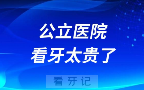 公立看牙太贵了！种三颗牙花了两万三，家人们谁懂啊