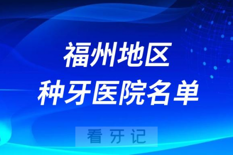 福州正规种植牙口腔医院排名榜前十名单盘点2023-2024