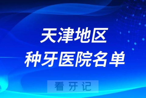 天津正规种植牙口腔医院排名榜前十名单盘点2023-2024