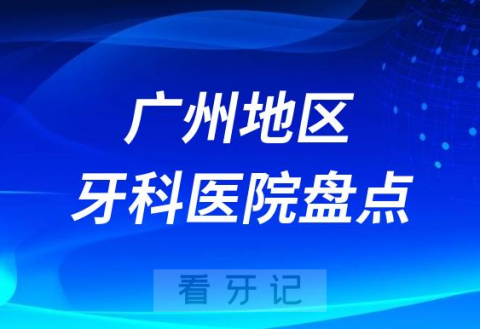 广州口腔医院排名前十2023-2024