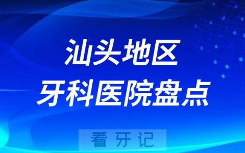 汕头口腔医院排名前十2023-2024