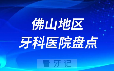 佛山口腔医院排名前十2023-2024